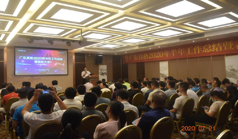 廣東真格召開2020年中總結(jié)暨表彰大會(huì)